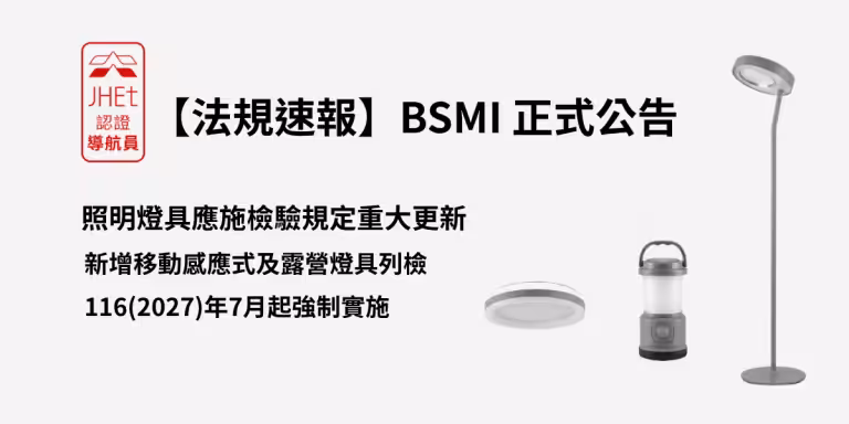 經濟部標準檢驗局115年5月7日公告修正照明燈具應施檢驗規定，新增移動感應式燈具及露營燈具列檢，116年7月1日起強制實施。本文整理四大類商品檢驗標準、時程與京鴻送驗建議。