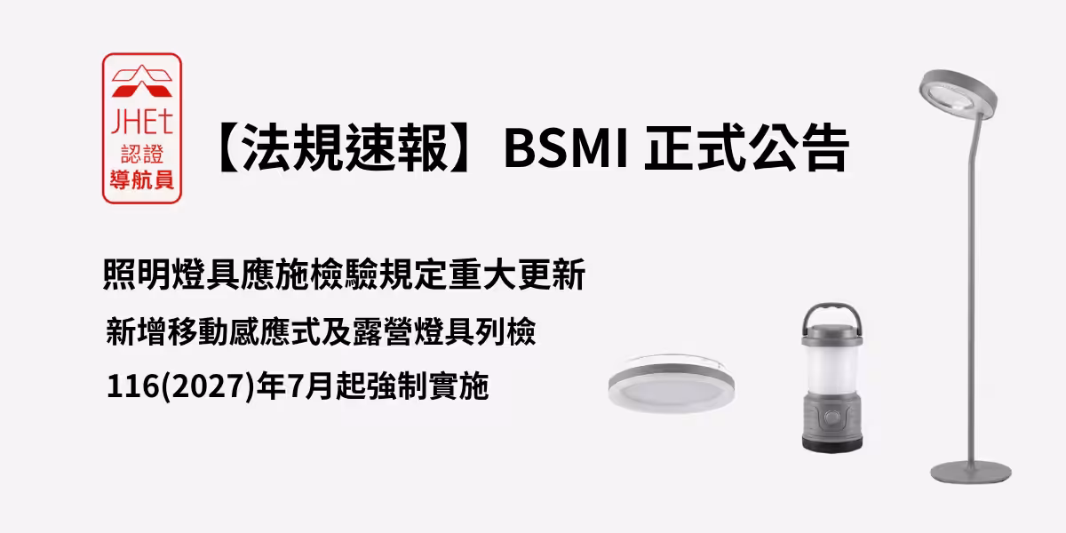 經濟部標準檢驗局115年5月7日公告修正照明燈具應施檢驗規定，新增移動感應式燈具及露營燈具列檢，116年7月1日起強制實施。本文整理四大類商品檢驗標準、時程與京鴻送驗建議。
