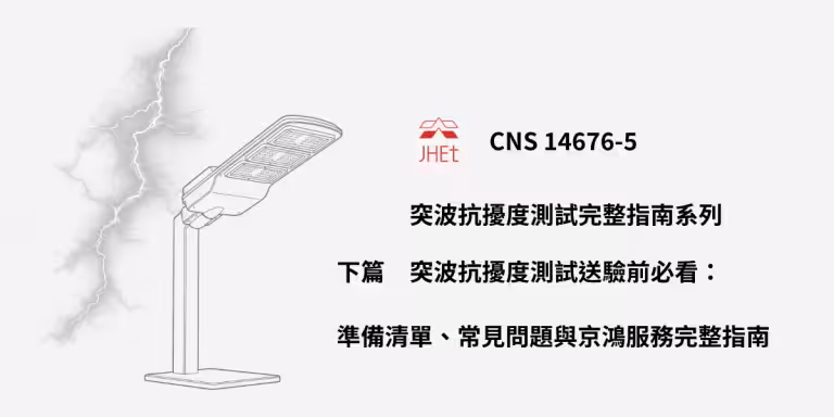 突波測試送驗準備、突波測試樣品、CNS 14676-5 FAQ