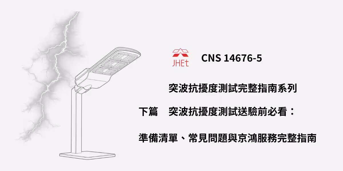 突波測試送驗準備、突波測試樣品、CNS 14676-5 FAQ